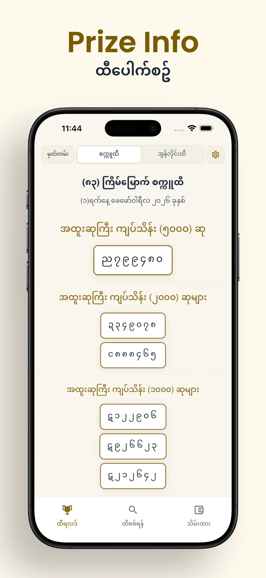 အရင်ထွက်ပြီးသော ရလဒ်များကို history အနေနဲ့ ကြည့်ရှုနေသည့် မြင်ကွင်း — History view for browsing previous lottery results