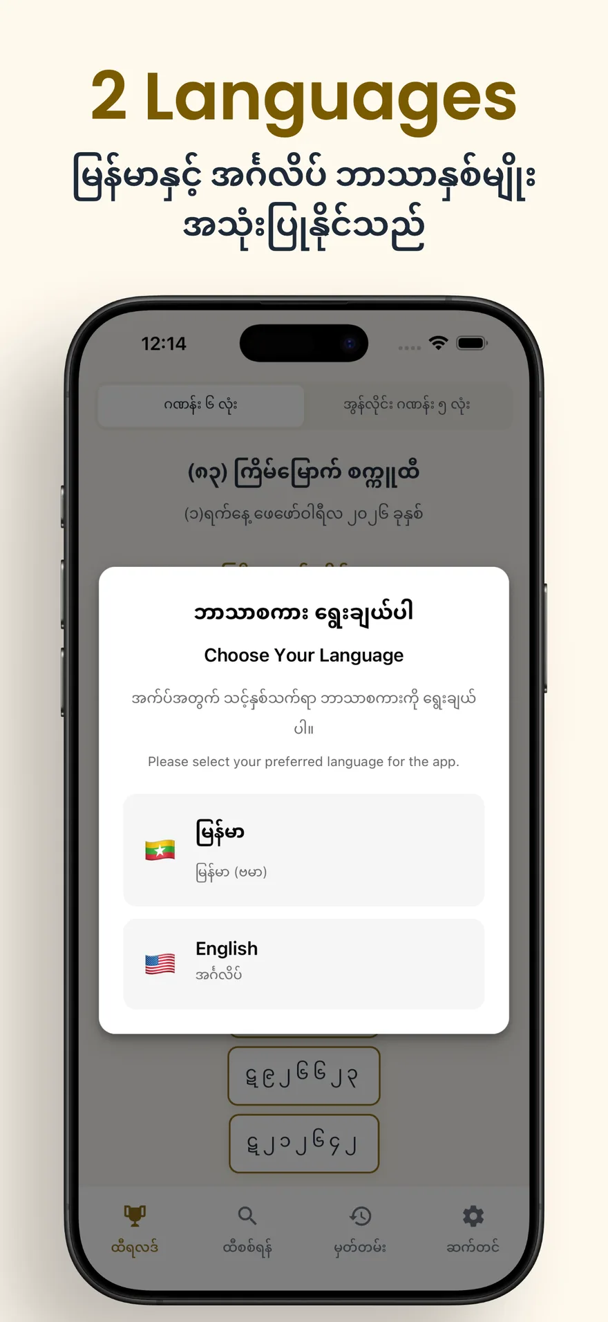 မြန်မာနဲ့ English ဘာသာပြောင်းလဲအသုံးပြုနိုင်မှုကို ပြသသည့် မြင်ကွင်း — Language support screen showing Burmese and English options