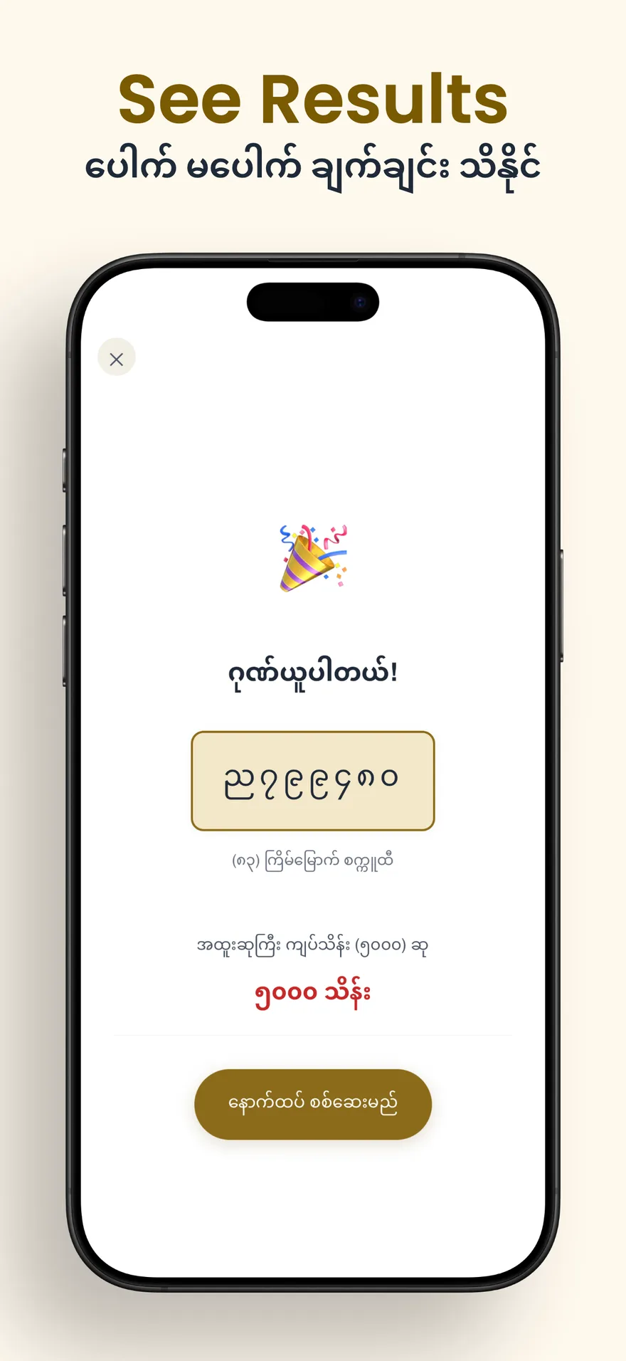 ပေါက်သောရလဒ်ကို ဆုငွေနှင့်အတူ ကြည့်ရသည့် မြင်ကွင်း — Winning result screen showing prize outcome