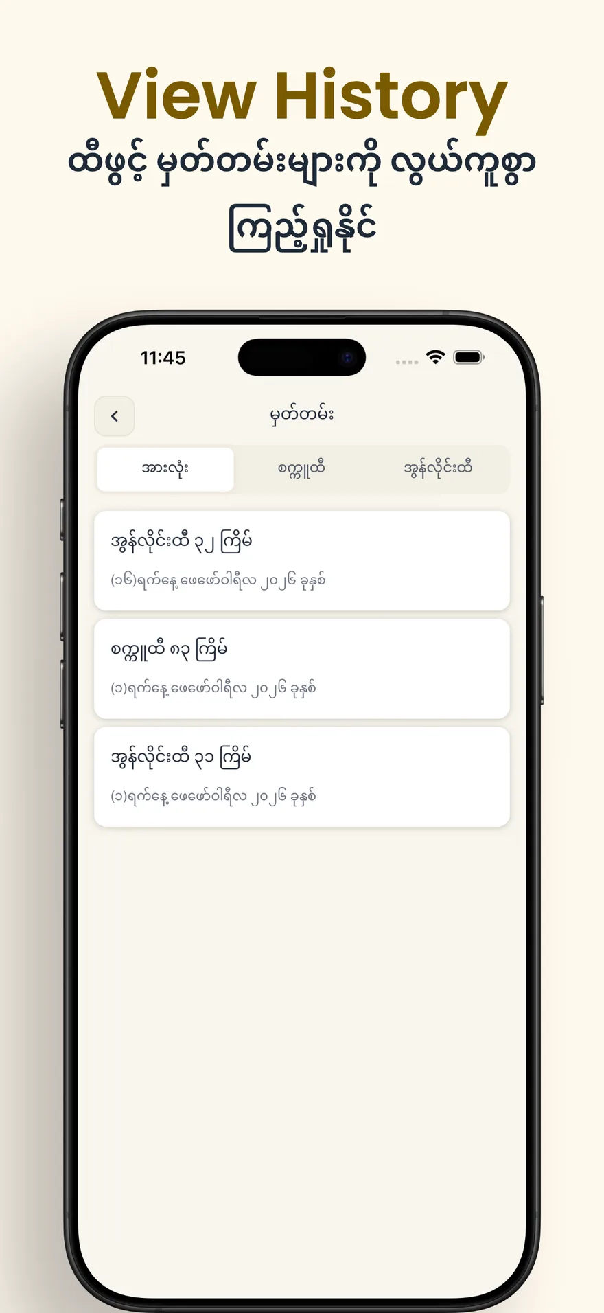 သိမ်းထားသော ထီလက်မှတ်များကို စာရင်းအလိုက် ပြန်ကြည့်နေသည့် မြင်ကွင်း — Saved ticket list for later checking